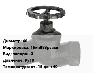 Вентиль чугунный - клапан запорный 40 15кч883рсвмг запорный Ру10 от -15 до +40, газ, проходной мембранный с электромаг.приводом, шт цена от 2316 ₼ / шт, где купить, условия доставки в Баку и Бакинская области